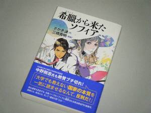 希臘（ギリシア）から来たソフィア　さかき漣・著　