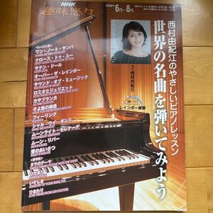 西村由紀江　世界の名曲を弾いてみよう