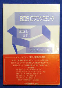 BDS Cプログラミング　BDS C, α-C 　御手洗　毅