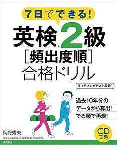 [A11280061]CD付 7日でできる! 英検2級〔頻出度順〕合格ドリル (高橋書店の英検シリーズ) 岡野 秀夫