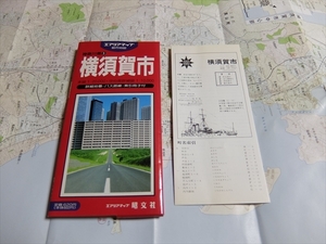 都市地図 横須賀市 エリアマップ 昭文社 1992年