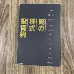 俺の株式投資術