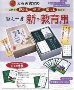 【即納】百人一首 「新・教育用」かるた 知育玩具 ちはやふる 四方染め 札の裏に解説・和歌の現代語訳・上の句など 勉強向き 学校