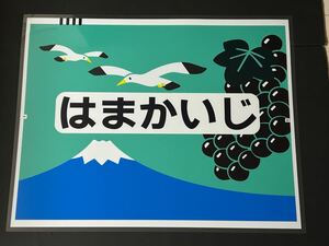 はまかいじ ラミネート方向幕 レプリカ サイズ 570㎜×720㎜