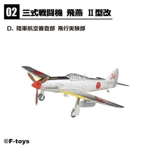 1/144 エフトイズ F-toys ウイングキットコレクション18 幻の傑作機 三式戦闘機 飛燕Ⅱ型改 2-D 陸軍航空審査部 飛行実験部 他(仮想)可能 