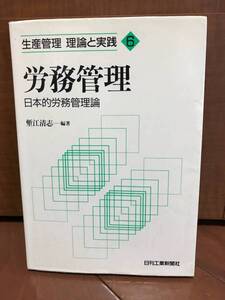 ★☆【日刊工業新聞社】労務管理☆★