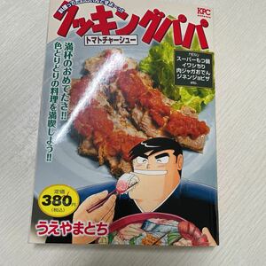 クッキングパパ うえやまとち コンビニコミック トマトチャーシュー モーニング