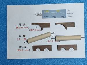 ☆ 品番A5R 小野式製麺機パーツ補修セット 丸棒=A型(1型)・ハンドメイド (№AWR8.4 ) ☆