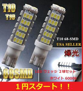 ★★バカ売れ中です★★1円スタート★★大人気★T10 T16 LED バルブ 68SMD 爆光 ホワイト 2球セット ポジション バックランプ ワゴンＲ