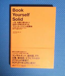 ★一生お客に困らない！日本人の知らなかったフリーエージェント起業術★定価3700円★ダイレクト出版★小川忠洋★