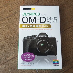 OLYMPUS オリンパス　OM-D E-M10 Mark III　基本＆応用 撮影ガイド　今すぐ使えるかんたんmini　技術評論社　単行本