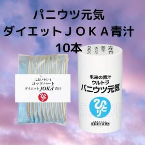 ウルトラ パニウツ元気＋ダイエットjoka青汁１０本お試しセット