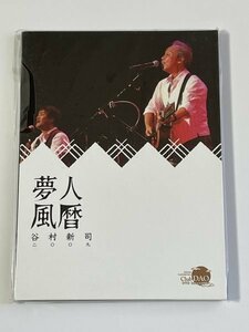 新品即決◆谷村新司 夢人風暦 2009 Club DAO DVD #04◆FC限定