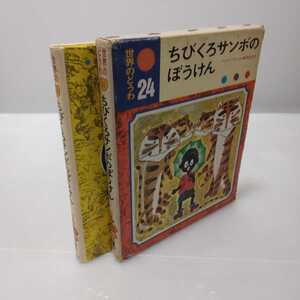 世界のどうわ24 ちびくろサンボのぼうけん　バンナーマンほか・神宮輝夫　偕成社