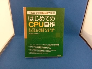 RISCーVとChiselで学ぶ はじめてのCPU自作 西山悠太朗