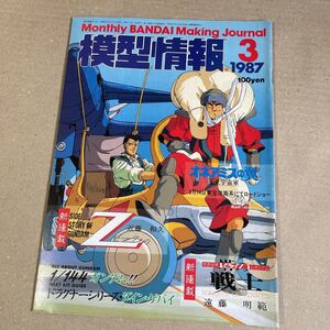 模型情報 ホビージャパン MJ ガンプラ　プラモデル　1987 3月