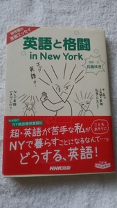 【古本】ゆき姐の漫画エッセイ　英語と格闘　in　New York 兵頭ゆき　NHK出版　帯付