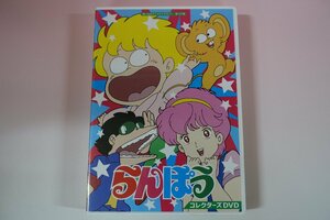 a0036■ DVD らんぽう コレクターズDVD 内崎まさとし 坂本千夏/及川ひとみ/田中真弓/亀山助清/田中秀幸/梨羽由記子