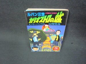 ルパン三世カリオストロの城　山崎晴哉　集英社文庫　日焼け強シミ有/KBT