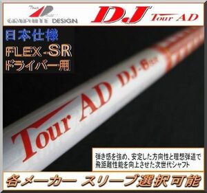 ■ 希少！ツアー AD / Tour AD DJ-6 (SR) 1W用 各メーカースリーブ＋新品グリップ付 JP仕様
