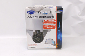 新品 トーヨー ヘルメット取付式送風機 WindyⅢ No.7703 札幌市 平岸店 