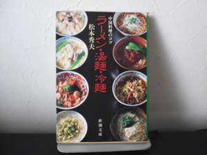 中国料理のコツ　ラーメン・湯・冷麺　新潮文庫　松本秀夫(著者)