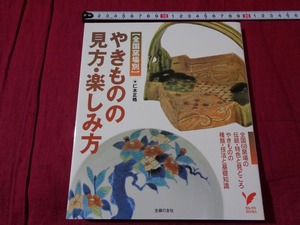 ｍ▲△　書籍　全国窯場別　やきものの見方・楽しみ方　平成19年発行　仁木正格（著者）　/F56