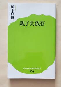 【即決・送料込】親子共依存　ポプラ新書　尾木直樹