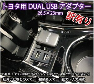 (訳あり)トヨタ 50系プリウス後期 (ランクル RAV4 ヤリス クロス 等）DUAL USBソケット アダプタKIT iPod対応USB入力端子 カーナビ USBケー