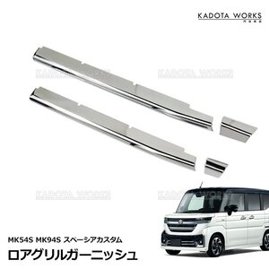 スズキ スペーシア カスタム MK54S 94S ロア グリル ガーニッシュ グリルガード カバー 鏡面メッキ仕上げ 4P カスタムパーツ 外装 社外品