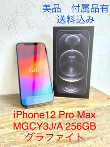 ☆美品☆ Apple iPhone 12 Pro Max 256GB MGCY3J/A SIMフリー グラファイト アイフォン 本体 バッテリー最大容量82% 送料無料 付属品有