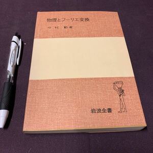 【物理とフーリエ変換】　今村勤著　岩波書店　物理学書　理工書