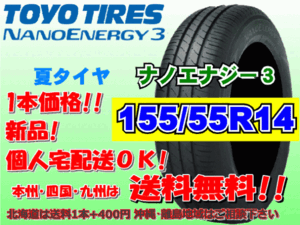 送料無料 1本価格 1～4本購入可 トーヨー ナノエナジー3 155/55R14 69V 個人宅ショップ配送OK 北海道 離島 送料別途 155 55 14