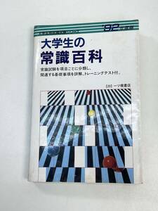 大学生の常識百科　92年度版　1991年平成3年初版【H96219】