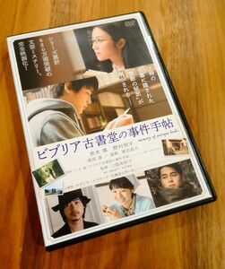 【即決】映画 ビブリア古書堂の事件手帖 DVD レンタル版 黒木華 野村周平 成田凌 夏帆 監督 三島有紀子