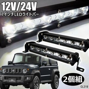 LEDワークライト ライトバー 7インチ 白 18W 12V/24V ワークライト (Q) 防水 作業灯 フォグランプ オフロード SUV 4WD/21ш