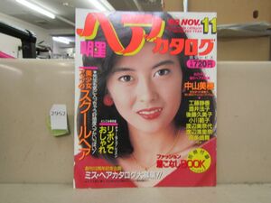 2962　明星ヘアカタログ 1988年11月号 中山美穂 工藤静香 後藤久美子 小川範子 おニャン子 付録欠品