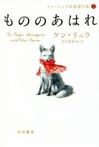 もののあはれ ケン・リュウ短篇傑作集 2 ハヤカワ文庫SF/ケン・リュウ(著者),古沢嘉通