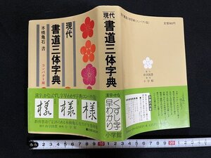 ｊ△*　現代書道三体字典　コンパクト版　書・本橋亀石　昭和60年初版第1刷　小学館　漢字　かな　くずし字早わかり/B34下