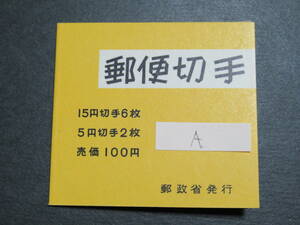 《切手帳・ペーン他》帳３５・郵便番号・A・未使用　《カタログ価　１７０００円》