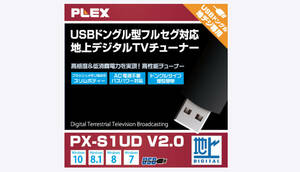 PLEX　プレクス　PX-S1UD V2.0　USBスティック型　シングルTVチューナー　ドングル型　地上デジタル