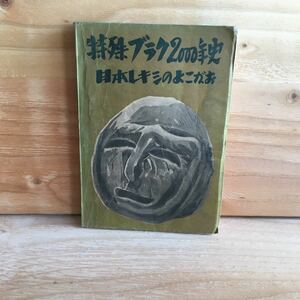 ◎3FED-190902　レア［特殊ブラク2000年史　日本レキシのよこがお　マツシマ・ウヘイ］プナルア家族　トーテミズム