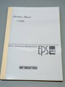 希少【 ENSONIQ　EPS16plus (Digital Sampling Workstation) 日本語版 Musician’s Manual 】 (#EM_101)