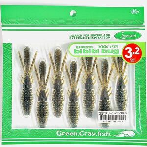 (38) ビビビバグ 3.2インチ #07 グリーンパンプキン 一誠isseiイッセイ Green Cray fish ワーム bibibiバグ bibibi bug 3.2inch