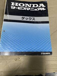 ホンダ　ダックス　サービスマニュアル　ST50/AB26-100-/DAX 送料430円