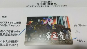 TCK JRA クオカード 2023年 第46回 帝王賞 メイショウハリオ 大井競馬 