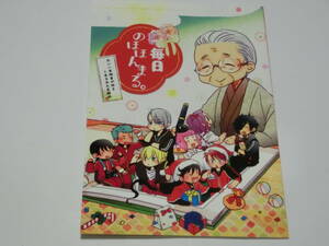 刀剣乱舞同人誌「毎日のほほんまる」chocoholic/和泉守兼定＋大包平＋歌仙兼定＋他オールキャラ