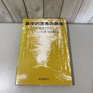 ●送料無料●数学的思考の発展 数学的論述を中心として カロル V.・ニューサム,好田順治/現代数学社/1981/古代ギリシャ/ルネサンス★4396