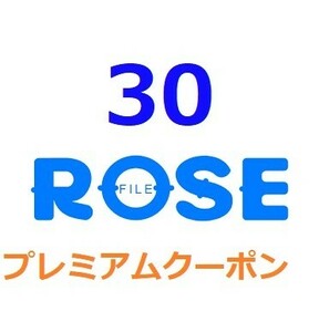 Rosefile　プレミアム公式プレミアムクーポン ３0日間　入金確認後1分～24時間以内発送