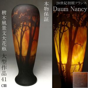 【LIG】本物保証 20世紀初頭 フランス Daum Nancy ドームナンシー 大型作品 41㎝ 樹木風景文大花瓶 花器 [.QEO]24.10